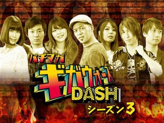 パチマガギガウォーズDASH シーズン3