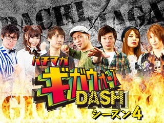 パチマガギガウォーズDASH シーズン4