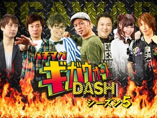 パチマガギガウォーズDASH シーズン5
