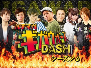 パチマガギガウォーズDASH シーズン6