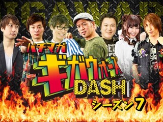 パチマガギガウォーズDASH シーズン7