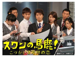 スワンの馬鹿!~こづかい3万円の恋~