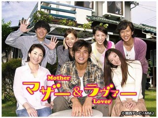 マザー&ラヴァー