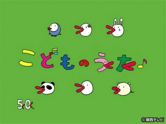 バラエティ こどものうた の動画 初月無料 動画配信サービスのビデオマーケット