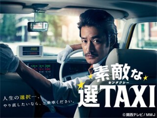 素敵な選TAXI