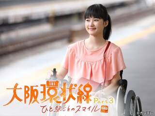 大阪環状線 Part3 ひと駅ごとのスマイル