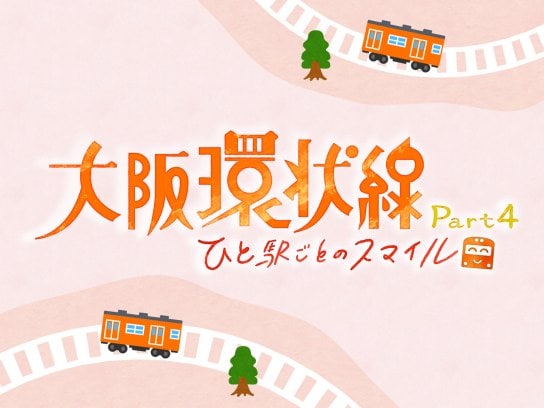 ドラマ 大阪環状線 Part4 ひと駅ごとのスマイル の動画まとめ 初月無料 動画配信サービスのビデオマーケット