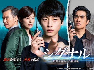 シグナル 長期未解決事件捜査班