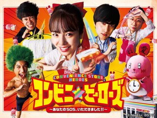 コンビニ★ヒーローズ~そのSOS、いただきました!!~