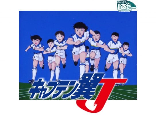 キャプテン翼J(1994)