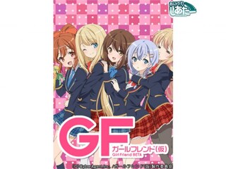 ガールフレンド(仮)