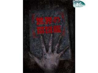 世界の闇図鑑【闇芝居スピンオフ作品】