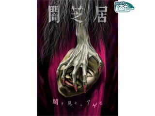 闇芝居 五期