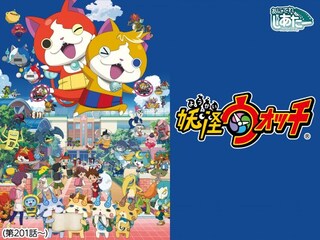 妖怪ウォッチ(第201話~)