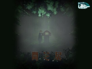 闇芝居 六期