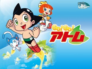 GO!GO!アトム