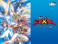 遊 戯 王 の動画まとめ 無料体験 動画配信サービスのビデオマーケット 遊 戯 王 の動画まとめ 無料体験 動画配信サービスのビデオマーケット
