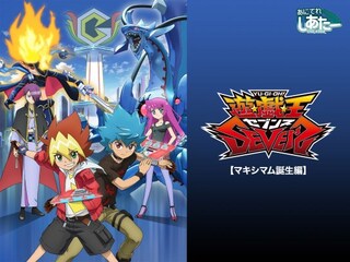 遊☆戯☆王SEVENS【マキシマム誕生編】