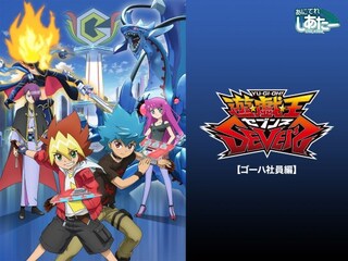 遊☆戯☆王SEVENS【ゴーハ社員編】