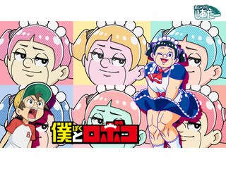 僕とロボコ