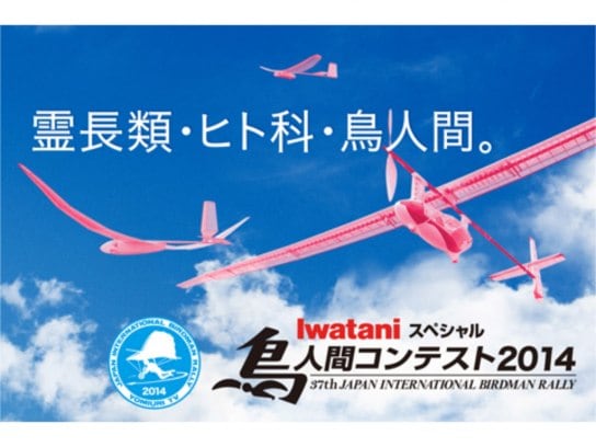 バラエティ Iwataniスペシャル 鳥人間コンテスト14 の動画 初月無料 動画配信サービスのビデオマーケット