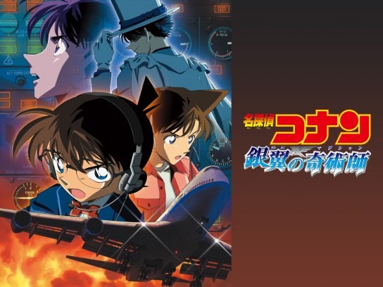 アニメ 劇場版 名探偵コナン 銀翼の奇術師 マジシャン の動画 初月無料 動画配信サービスのビデオマーケット