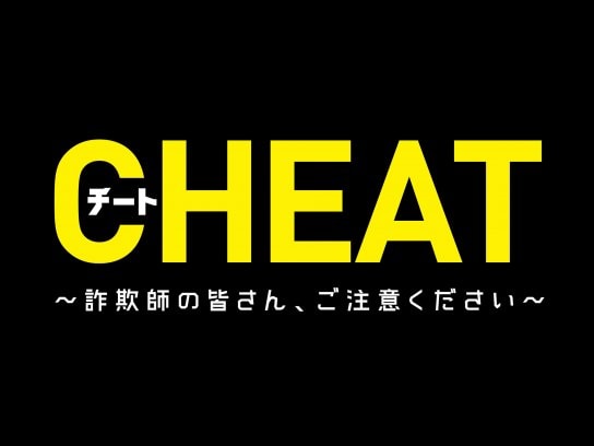 ドラマ チート 詐欺師の皆さん ご注意ください の動画まとめ 初月無料 動画配信サービスのビデオマーケット