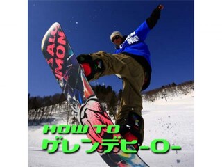 HOW TO ゲレンデヒーロー