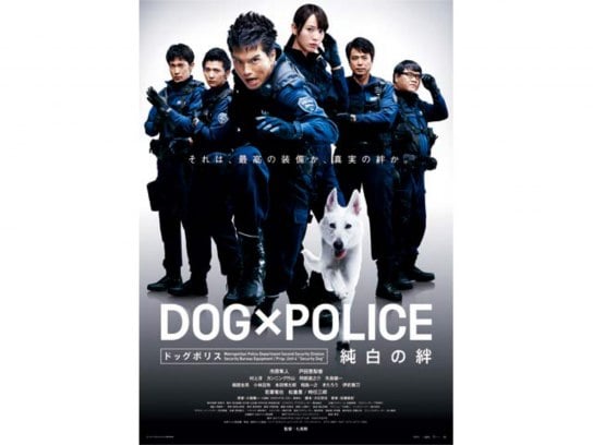 DOG×POLICE ドッグポリス 純白の絆 予告編