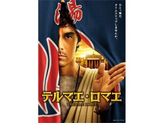 テルマエ・ロマエ