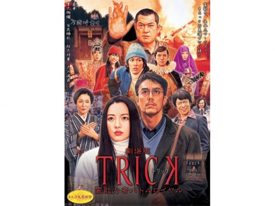 無料視聴あり 映画 劇場版trick 霊能力者バトルロイヤル の動画 初月無料 動画配信サービスのビデオマーケット