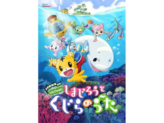 無料視聴あり アニメ しまじろうと くじらのうた の動画 初月無料 動画配信サービスのビデオマーケット