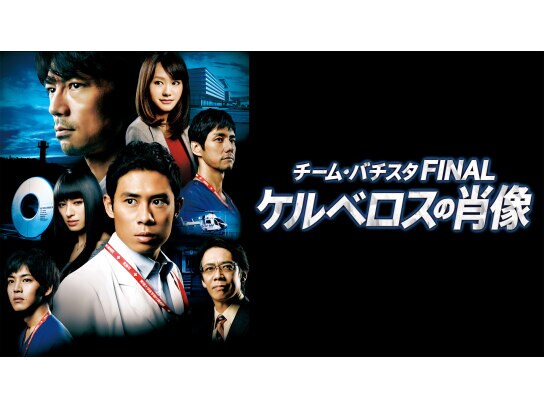 無料視聴あり ドラマ チーム バチスタfinal ケルベロスの肖像 の動画 初月無料 動画配信サービスのビデオマーケット 無料視聴あり ドラマ チーム バチスタfinal ケルベロスの肖像 の動画 初月無料 動画配信サービスのビデオマーケット