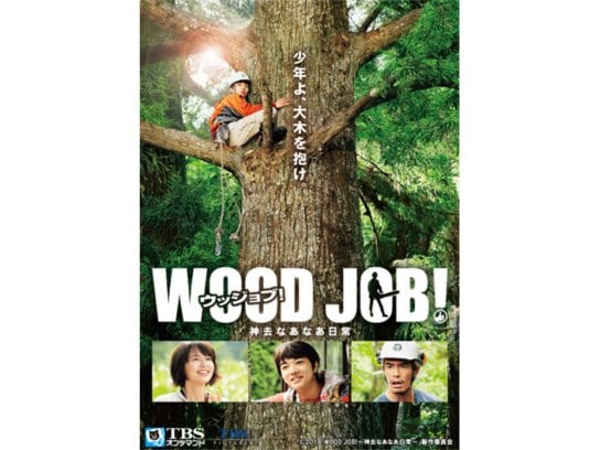 映画「WOOD JOB!(ウッジョブ)～神去なあなあ日常～」
