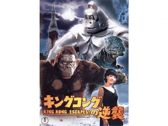 無料視聴あり 映画 キングコングの逆襲 の動画 初月無料 動画配信サービスのビデオマーケット