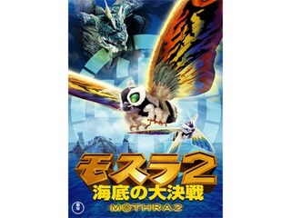 モスラ2 海底の大決戦