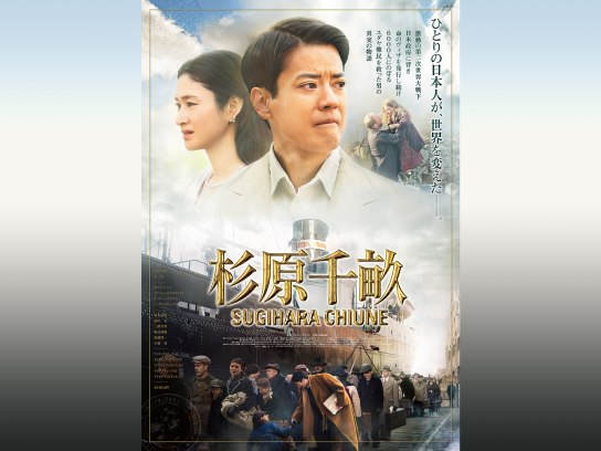 無料視聴あり 映画 杉原千畝 スギハラチウネ の動画 初月無料 動画配信サービスのビデオマーケット