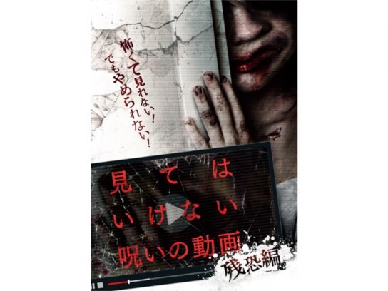 趣味 その他 見てはいけない呪いの動画 残恐編 の動画 初月無料 動画配信サービスのビデオマーケット
