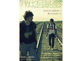 バカは2回海を渡る