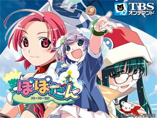 ぽぽたん