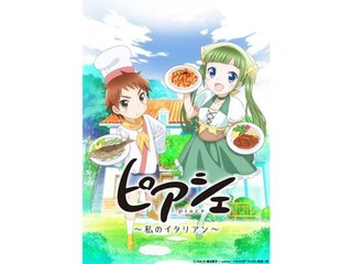 ピアシェ~私のイタリアン~
