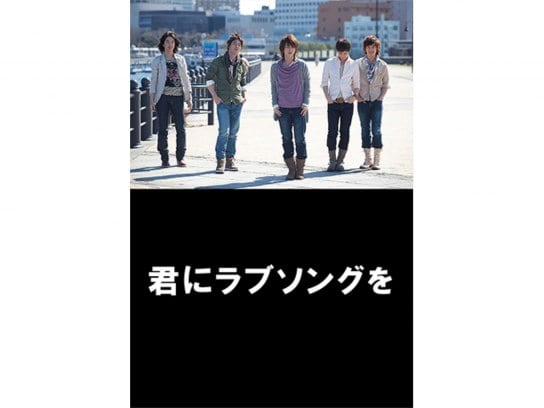 映画 君にラブソングを の動画 初月無料 動画配信サービスのビデオマーケット