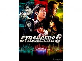 ストレンジャーズ6