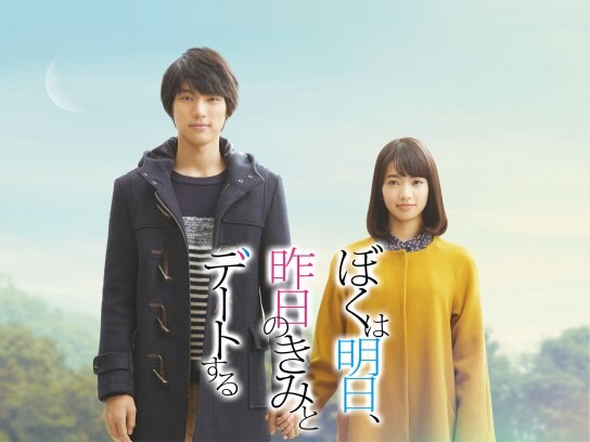 無料視聴あり!映画『ぼくは明日、昨日のきみとデートする』の動画| 【初月無料】動画配信サービスのビデオマーケット