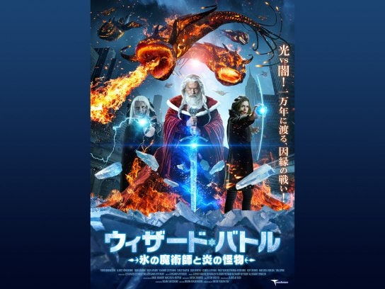 無料視聴あり 映画 ウィザード バトル 氷の魔術師と炎の怪物 の動画 初月無料 動画配信サービスのビデオマーケット