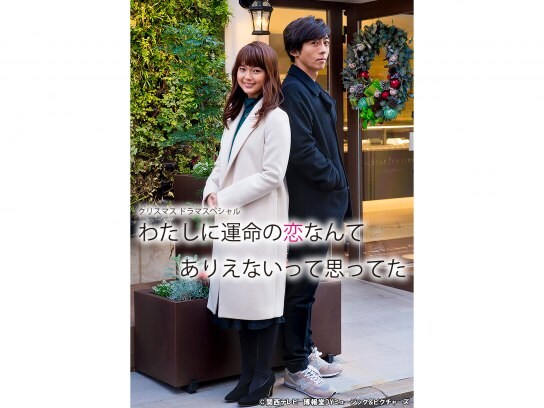 無料視聴あり ドラマ わたしに運命の恋なんてありえないって思ってた の動画 初月無料 動画配信サービスのビデオマーケット
