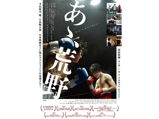 無料視聴あり 映画 あゝ 荒野 後篇 の動画 初月無料 動画配信サービスのビデオマーケット