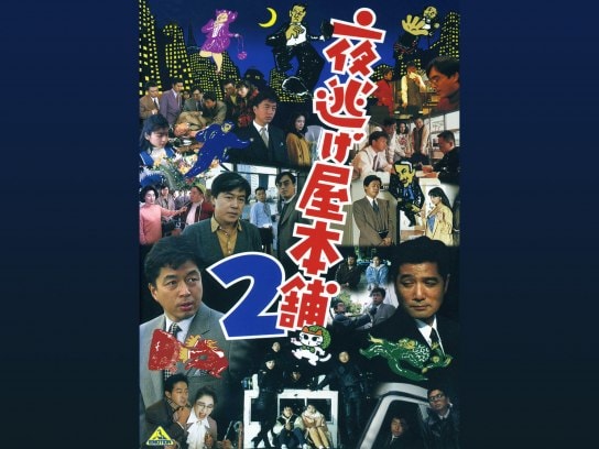映画 夜逃げ屋本舗2 の動画 初月無料 動画配信サービスのビデオマーケット