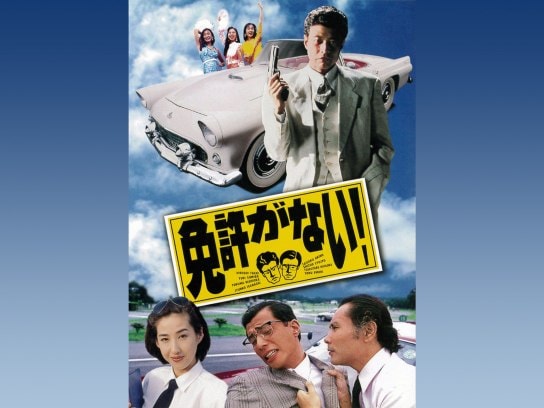 コメディ映画 邦画 の動画視聴一覧 初月無料 動画配信サービスのビデオマーケット