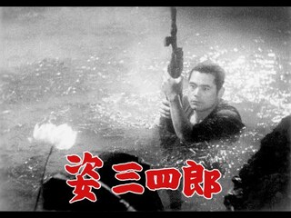 姿三四郎
